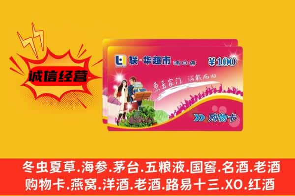 周口市淮阳回收超市卡