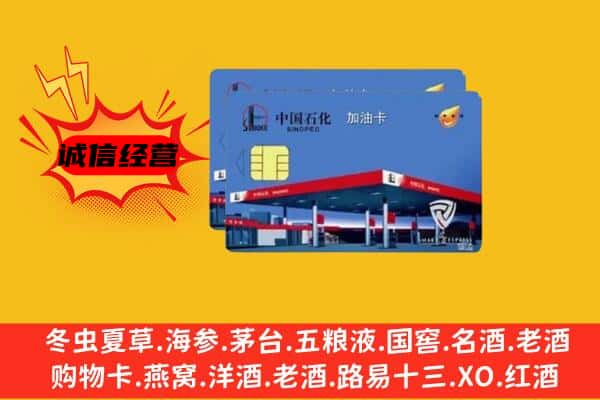 周口市淮阳回收加油卡