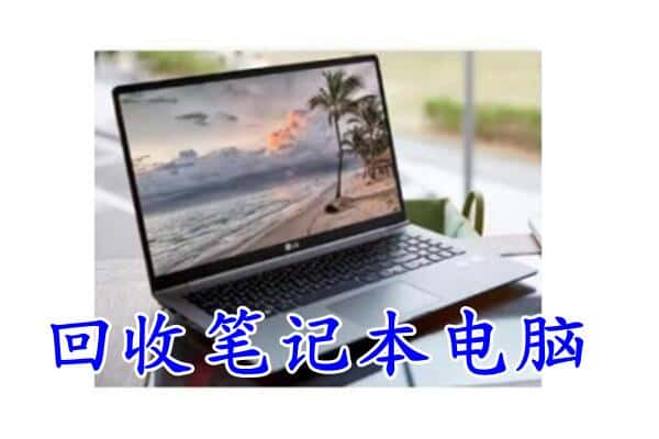 周口市淮阳回收电脑