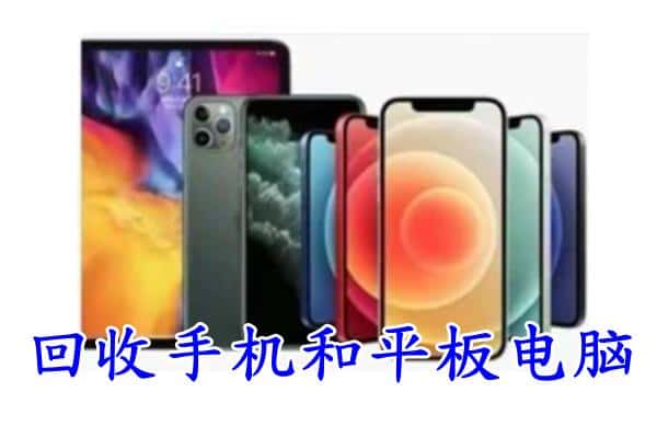 周口市淮阳回收手机